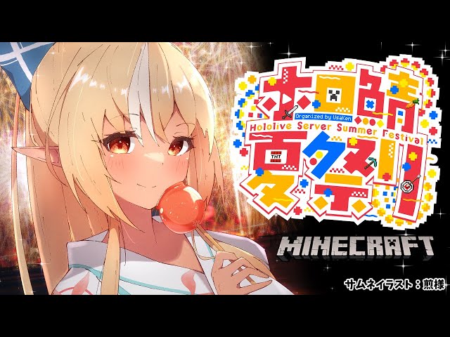 【マインクラフト/Minecraft】#ホロ鯖夏祭り をお散歩！【不知火フレア/ホロライブ】のサムネイル