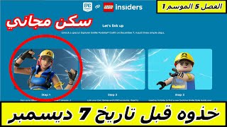 Fortnite LEGO insiders فورتنايت سكن مجاني خاص بتعاون فورتنايت وليقو