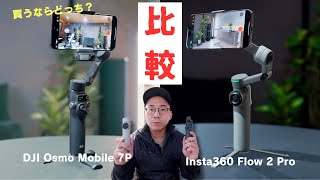 Which is the best smartphone gimbal? DJI Osmo Mobile 7P vs Insta360 Flow 2 Pro comparison