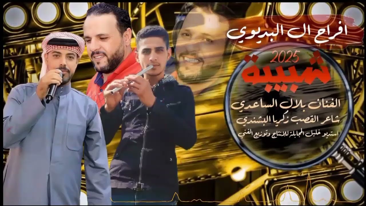 #شبيبة الفنان بلال الساعدي أستديو خليل المجابلة