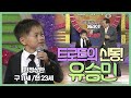 송해선생님이 인정한 형님! 트로트 신동 유승민~ㅣ그런 여자 없나요, 갈매기 사랑, 춘자야