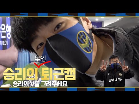 [IUFC TV] 4 - 1 대승! 승리의 V를 그려주세요! | 승리의 무인 퇴근캠