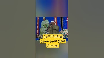 مقطع من سورة الأنبياء الشيخ ممدوح عبدالستار #prismlivestudio #الجميع #قران_كريم #تلاوات #تلاوة #الشي