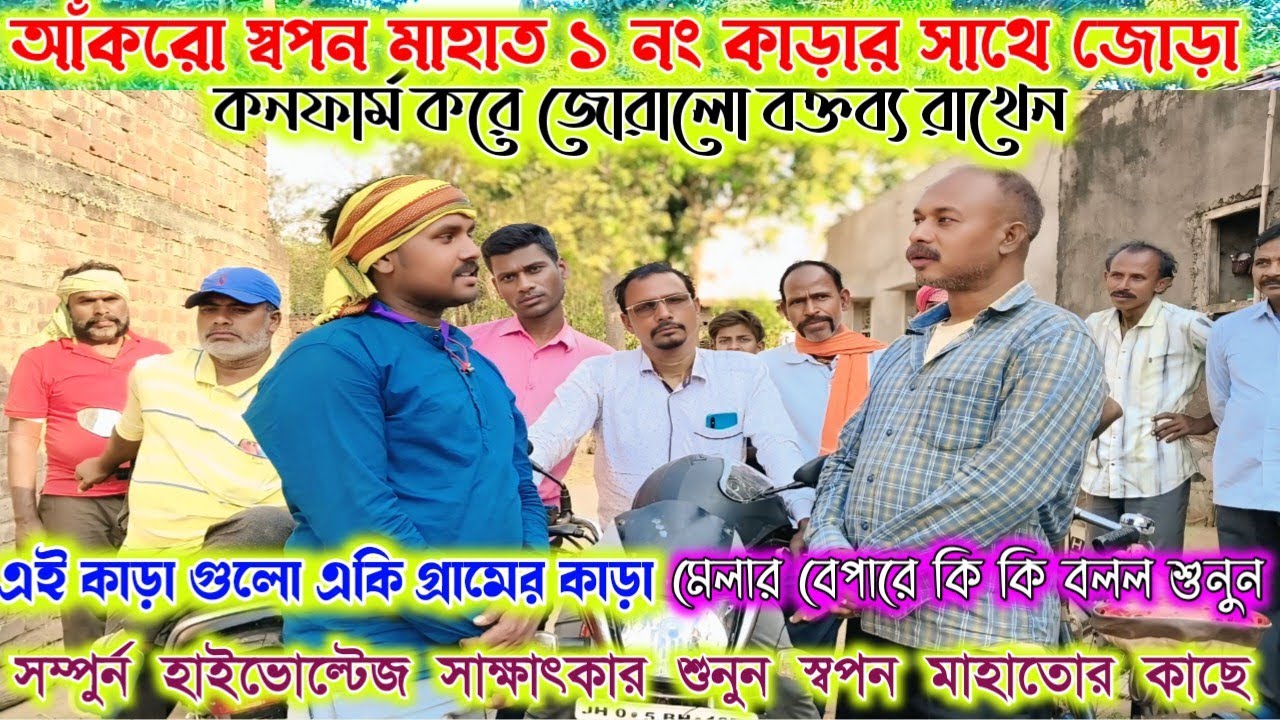 আঁকরো স্বপন মাহাত ১নং কাড়ার সাথে করে।মেলা কমিটি কে এমন বলেন কেনো শুনুন। হাইভোল্টেজ সাক্ষাৎকার শুনুন