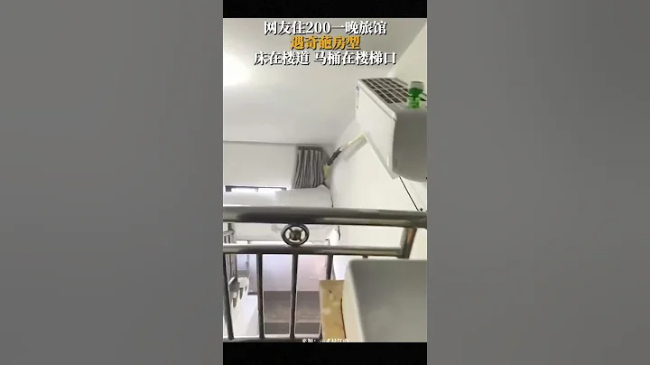 網友旅遊花200住的旅館實在是太有個性了！這是什麼奇怪戶型？網友：我花了200住了個樓梯口？？？#news #新聞 #funny #new #shorts - 天天要聞