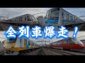 【各駅停車も爆走！】小田急小田原線 座間～海老名間 高速通過集