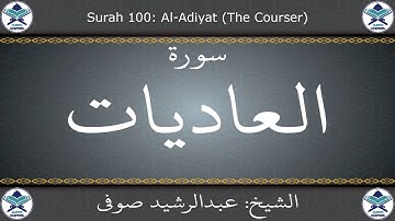 القرآن الكريم بصوت عبدالرشيد صوفي - سورة العاديات