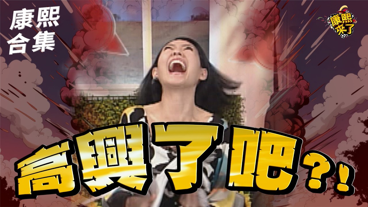 【#ㄎㄧㄤ精彩 1968】你們高興了吧?! 小S又被惹毛了!!