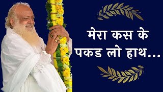 Wonderful Song : मेरा कस के पकड़ लो हाथ | Sant Shri Asharamji Bapu | Devotional Song | Full HD |