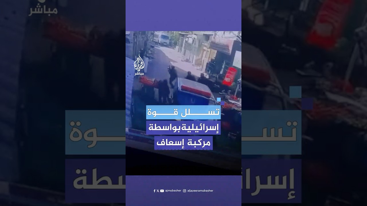 لحظة تسلل قوة إسرائيلية خاصة بمركبة إسعاف إلى مخيم بلاطة بمدينة نابلس الفلسطينية