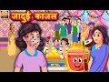 जादुई काजल | Hindi Kahaniya | Moral Stories | Kahaniya In Hindi | Meri Nani Ki Kahaniya