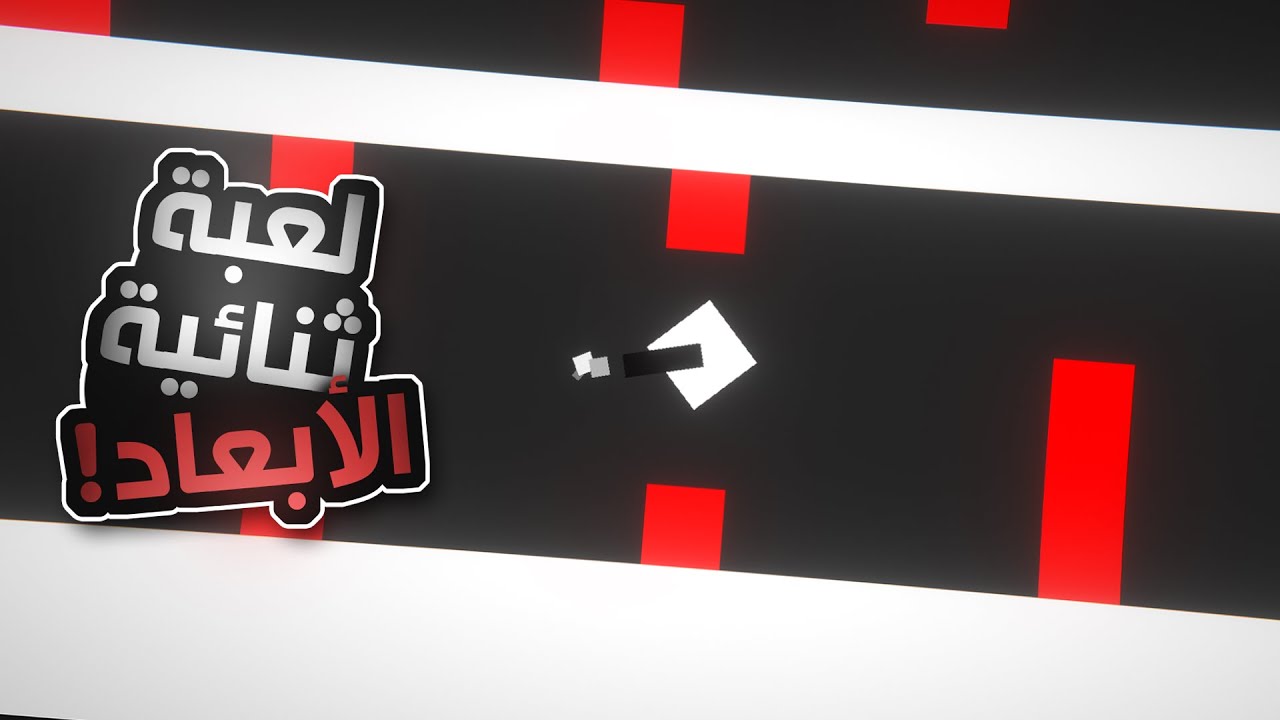 برمجت لعبة ثنائية الأبعاد ! (لو دكر خلصها)