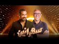 برنامج سهرانين أشرف عبدالباقي الحلقة كاملة مع أمير كرارة Sahraneen Ashraf Abdel Baky