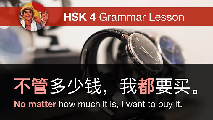 不管 (no matter) - HSK 4 Intermediate Chinese Grammar Lesson 4.3.5 - DayDayNews