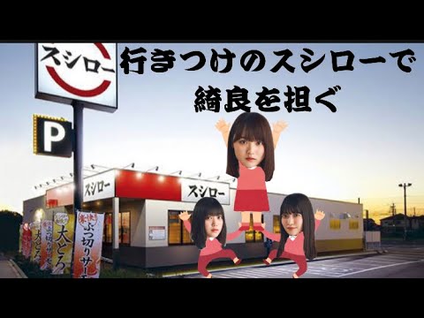 行きつけのスシローで増本綺良を担ぐ幸阪茉里乃と大沼晶保（そこさく切り抜き）