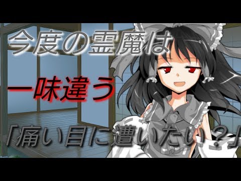 【ゆっくり茶番劇】今度の霊魔はかなりヤバい『霊魔が異変にかかった？#2』
