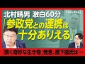 【比例最多97万票獲得・北村晴男かく語りき】参政党とは連携できる政策が多い?|日本保守党・百田尚樹氏は「純粋すぎる」?|「外国人からは入国税を取れ」|丸山和也弁護士からは「君も一緒に自民党から出ろ」