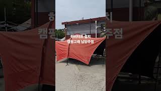 #하비타프 설치 #캠핑고래남양주점