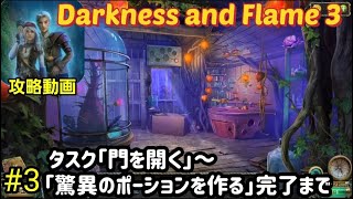 Darkness and Flame 3 攻略「タスク：門を開く～驚異のポーションを作る」完了まで #3 screenshot 2