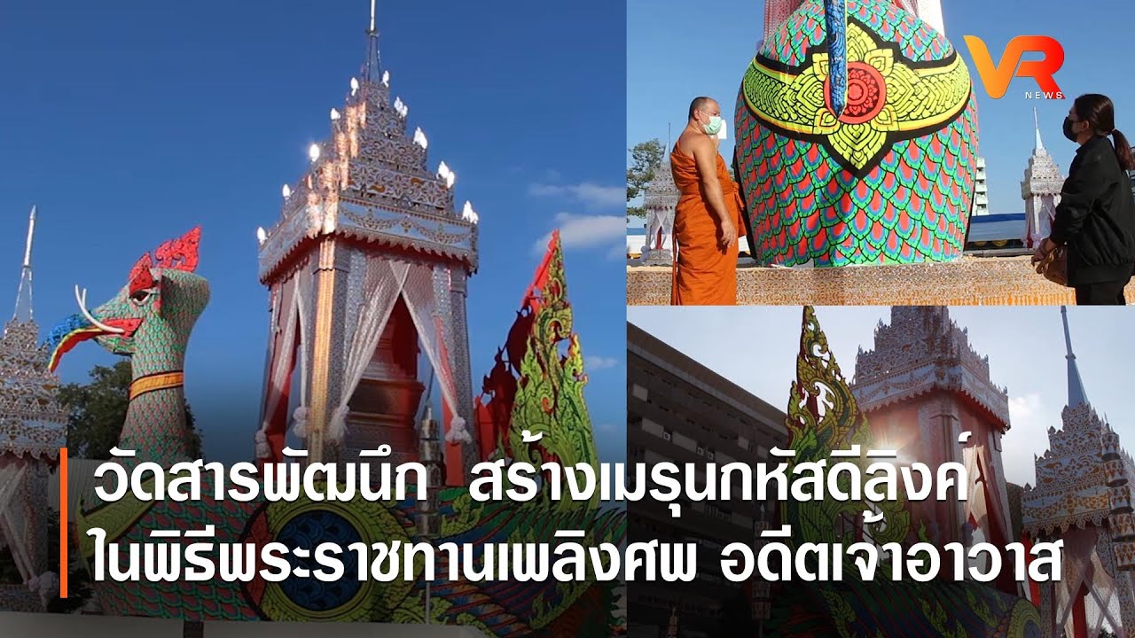 วัดสารพัฒนึก  สร้างเมรุนกหัสดีลิงค์  ในพิธีพระราชทานเพลิงศพ อดีตเจ้าอาวาส