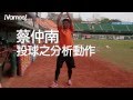 【翊起運動】0212搶先報-蔡仲南投球動作教學分解動作