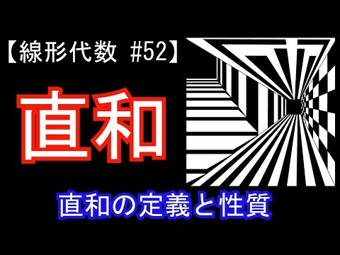 【線形代数#52】直和