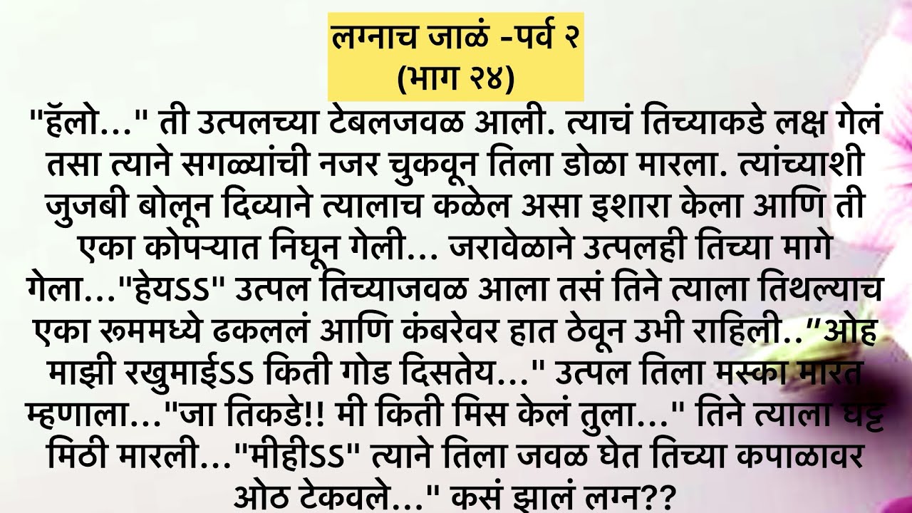 लग्नाच जाळ पर्व २ भाग २४ /Marathi story/Marathi katha#story #katha