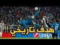 من التاريخ هدف رونالدو الخرافي في مرمى يوفنتوس بتعليق حفيظ الدراجي HD 