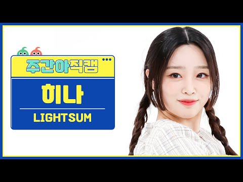 HINA(LIGHTSUM)’s Profile, Popularity Ranking & Latest Trends【KPOP JUICE!!】