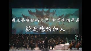 國立臺灣藝術大學中國音樂學系 招生影片(114) 國立臺灣藝術大學中國音樂學系 招生影片(114)
