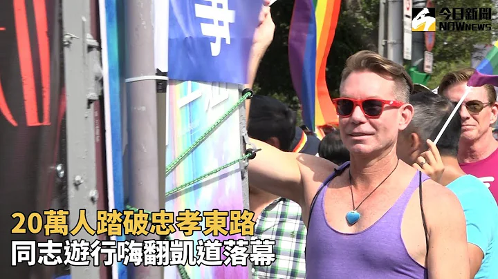 20万人踏破忠孝东路　同志游行嗨翻凯道落幕 - 天天要闻