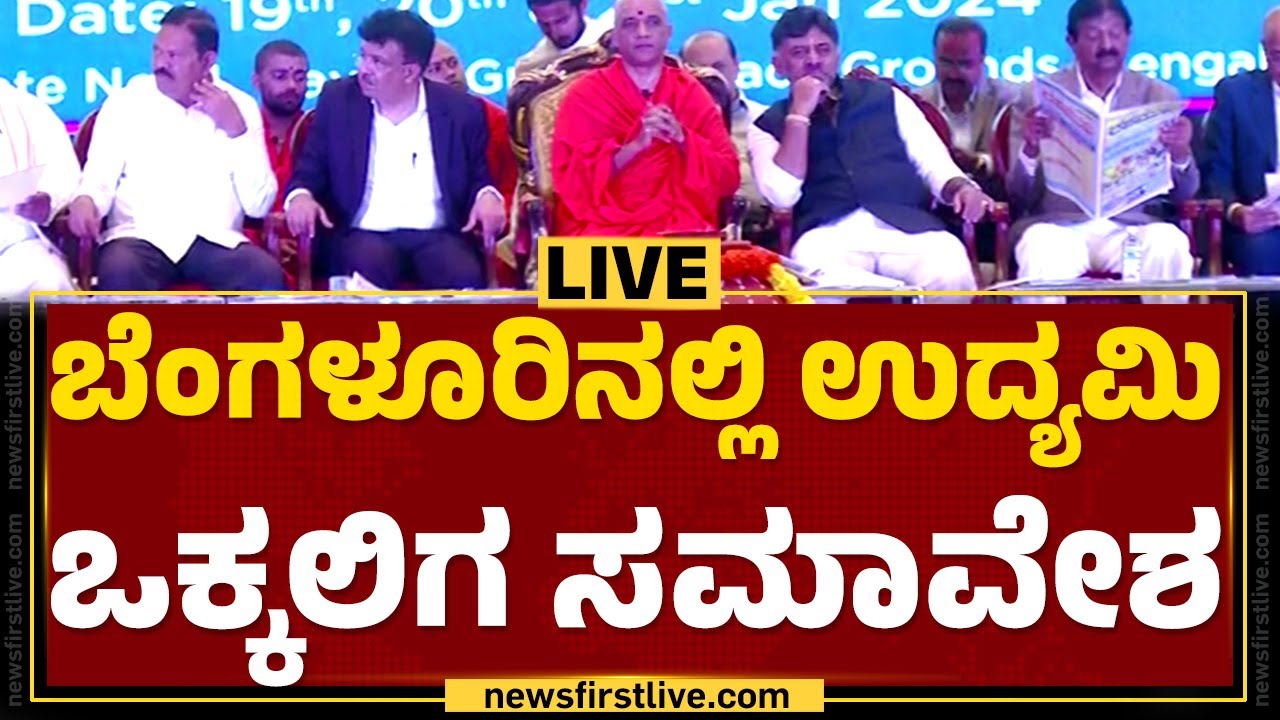 LIVE ಬೆಂಗಳೂರಿನಲ್ಲಿ ಉದ್ಯಮಿ ಒಕ್ಕಲಿಗ ಸಮಾವೇಶ Udyami Vokkaliga