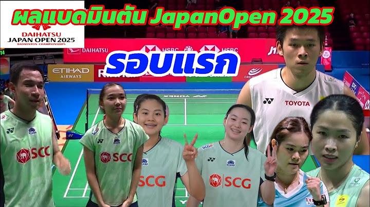 ผลแบดมินตัน Japan Open 2025 รอบแรก(วันแรก)#badminton #แบดมินตัน #แบดมินตันไทย #japanopen2025
