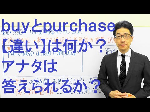 Few people truly understand the difference between buy and purchase TOEIC 701
