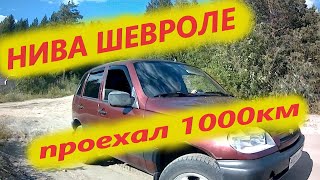 НИВА ШЕВРОЛЕ. 1000км после покупки!