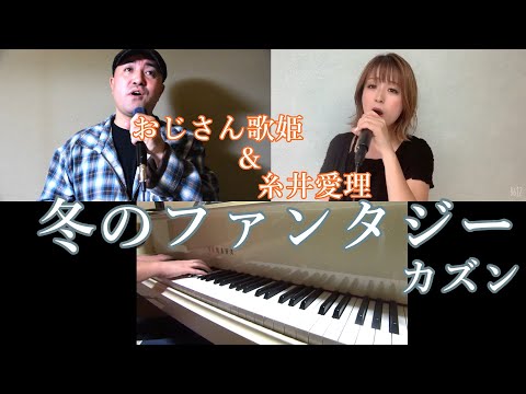 【100点カラオケ音楽祭】冬のファンタジー/カズン　Cover ♪おじさん歌姫＆糸井愛梨♪