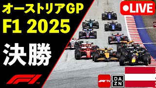 🔴F1 LIVE オーストリアGP 決勝 Race 実況解説ライブ【Live Timing】【生放送】F1 2025