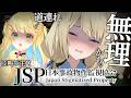 🔴【日本事故物件監視協会 -JSP-】ホラーゲーム無理女達の監視員アルバイト。【真名瀬ゆあ/如月たると/Vtuber 】