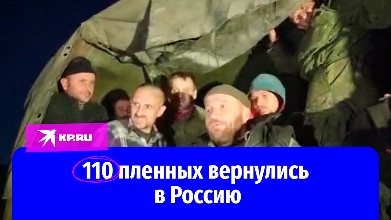 В Россию возвращены 110 пленных, среди которых 72 моряка гражданских судов