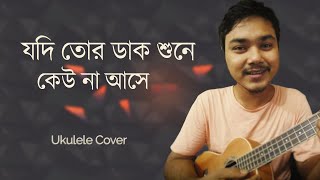 Jodi Tor Daak Shune Keu (যদি তোর ডাক শুনে) Rabindranath song ukulele cover  by Mr. Samir