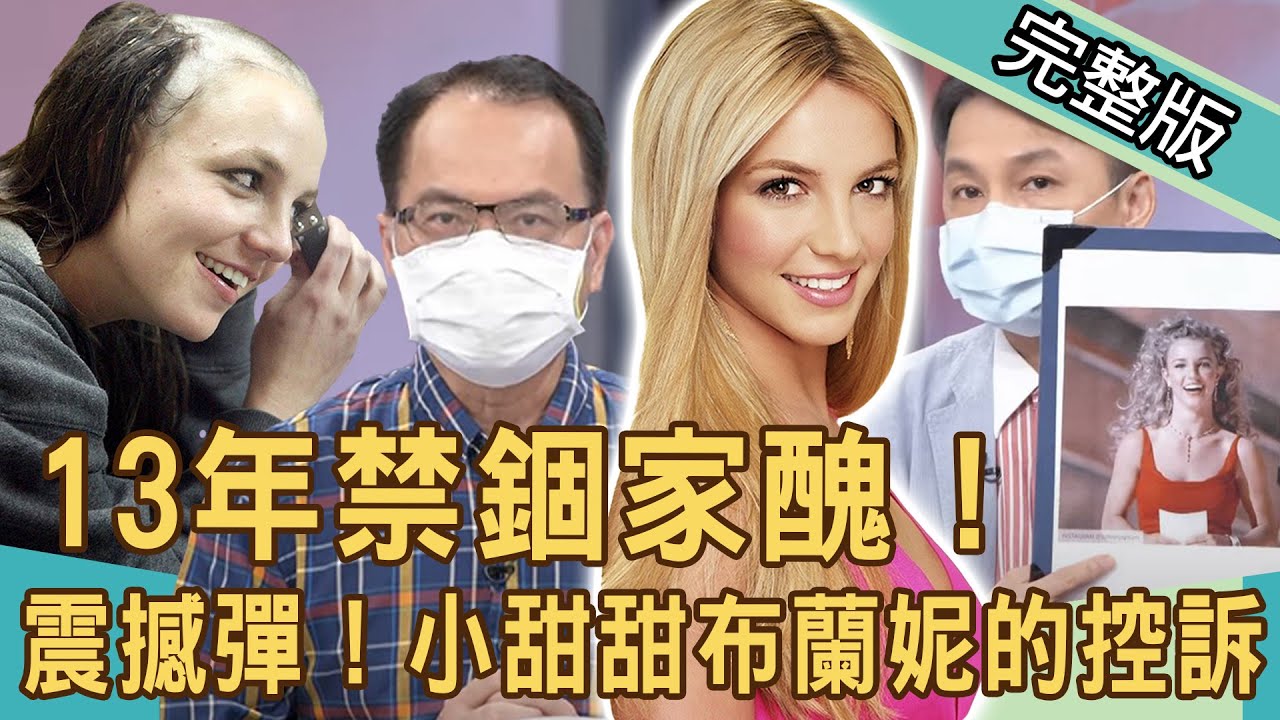 新聞挖挖哇 被 陷害 成瘋女人 13年家醜震撼彈 小甜甜布蘭妮的控訴 2107 來賓 劉韋廷 周映君 狄志為 陳玲玲 Youtube
