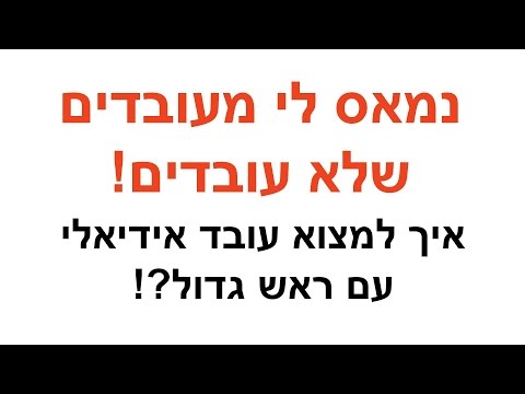 וִידֵאוֹ: איך למצוא עובד