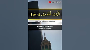 تلاوة خاشعة مريحه للقلب 💖سورة قريش - القارئ صلاح مصلي