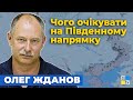 🔴 Жданов: На південному напрямку розпочинається позиційна війна