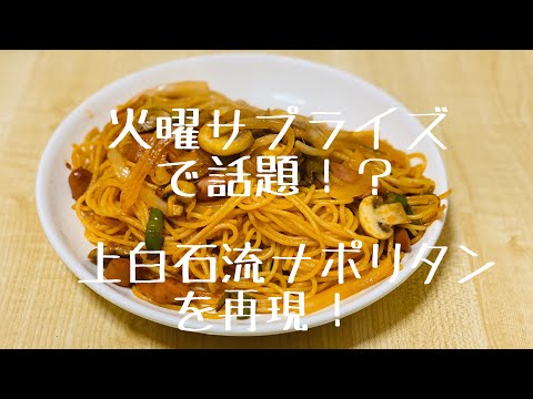 火曜サプライズで話題！上白石流ナポリタン！！