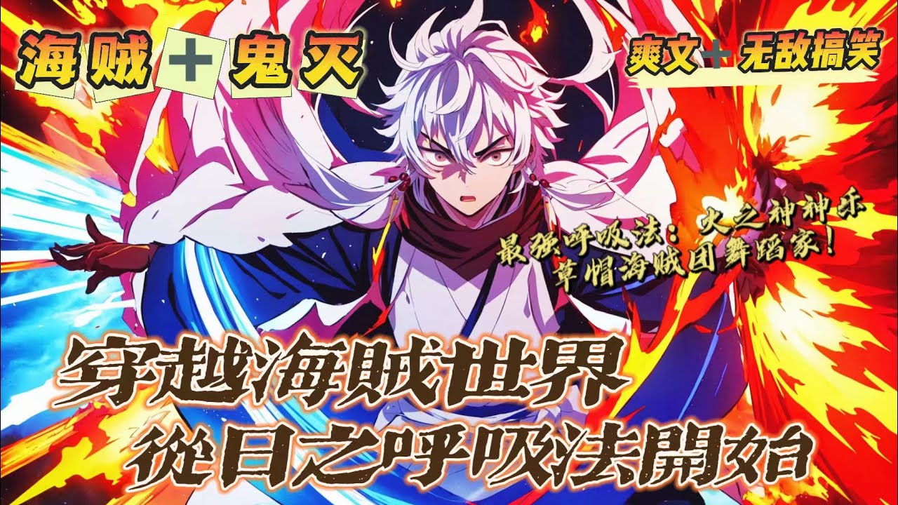 🔥《穿越海賊世界，從日之呼吸法開始》第1-150話：胡德·希爾意外穿越到海賊王世界，得到見證系統，只要見證劇情就可以抽獎變强！開局就抽到柱滅之刃最强呼吸法：火之神神樂-日之呼吸！