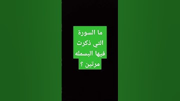 ما السورة التي ذُكرت فيها البسمله مرتين ؟