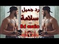 رد جميل 《سلامة》لا تنسى وضع السماعات بتقنية 8d audio salameh