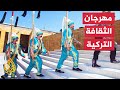 تقارب ثقافات مهرجان الطريق الثقافي في تركيا