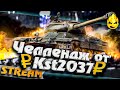 ★ Челлендж от KST2037 ★ Осталось немного!